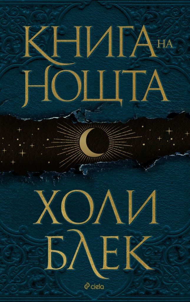 Книга на нощта - твърда корица