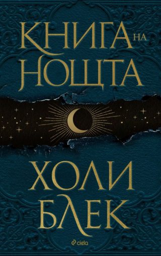 Книга на нощта - твърда корица