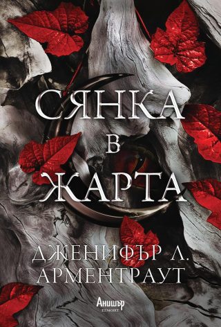 Сянка в жарта - книга 1