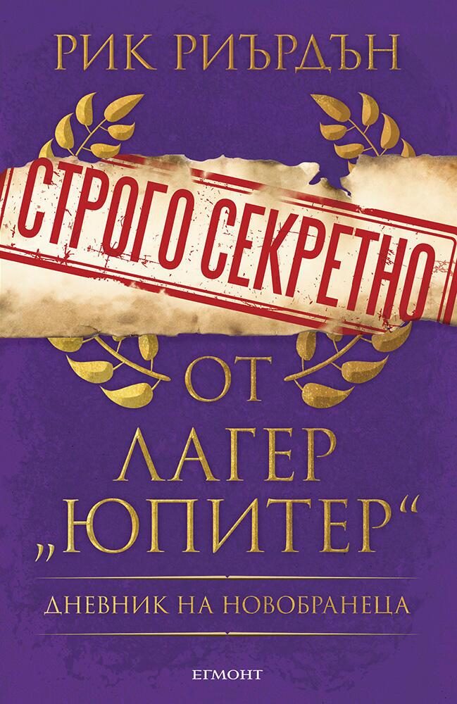 Строго секретно от лагер „Юпитер“ - Дневник на новобранеца