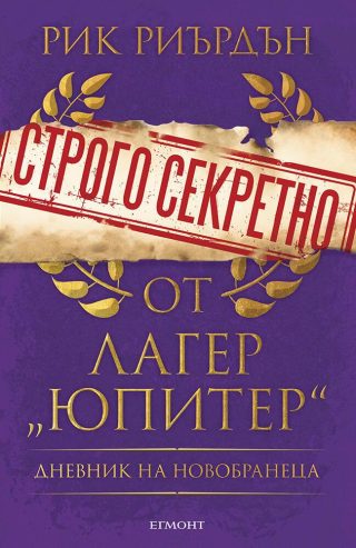 Строго секретно от лагер „Юпитер“ - Дневник на новобранеца