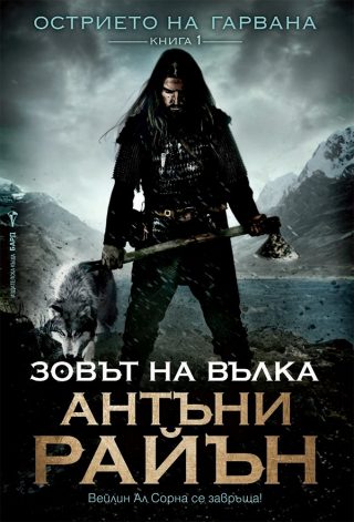 Зовът на вълка - Книга 1