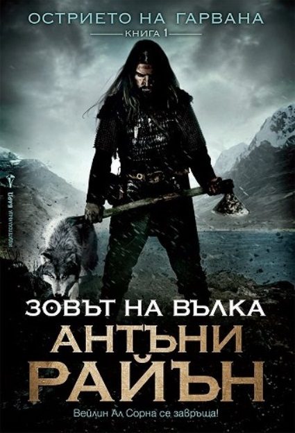 Зовът на вълка - Книга 1
