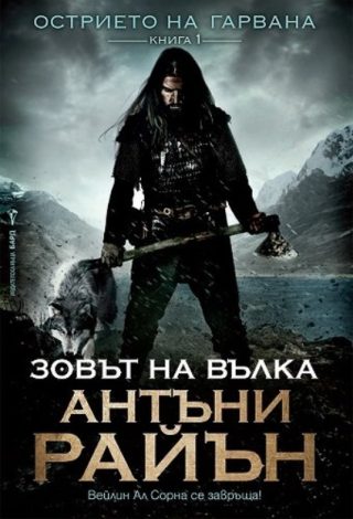 Зовът на вълка - Книга 1