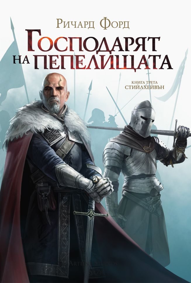 Господарят на пепелищата - Книга 3