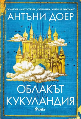 Облакът Кукуландия