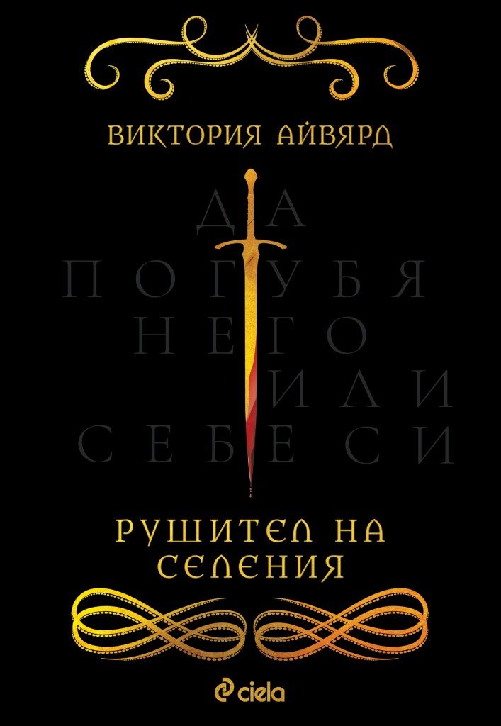 Рушител на селения