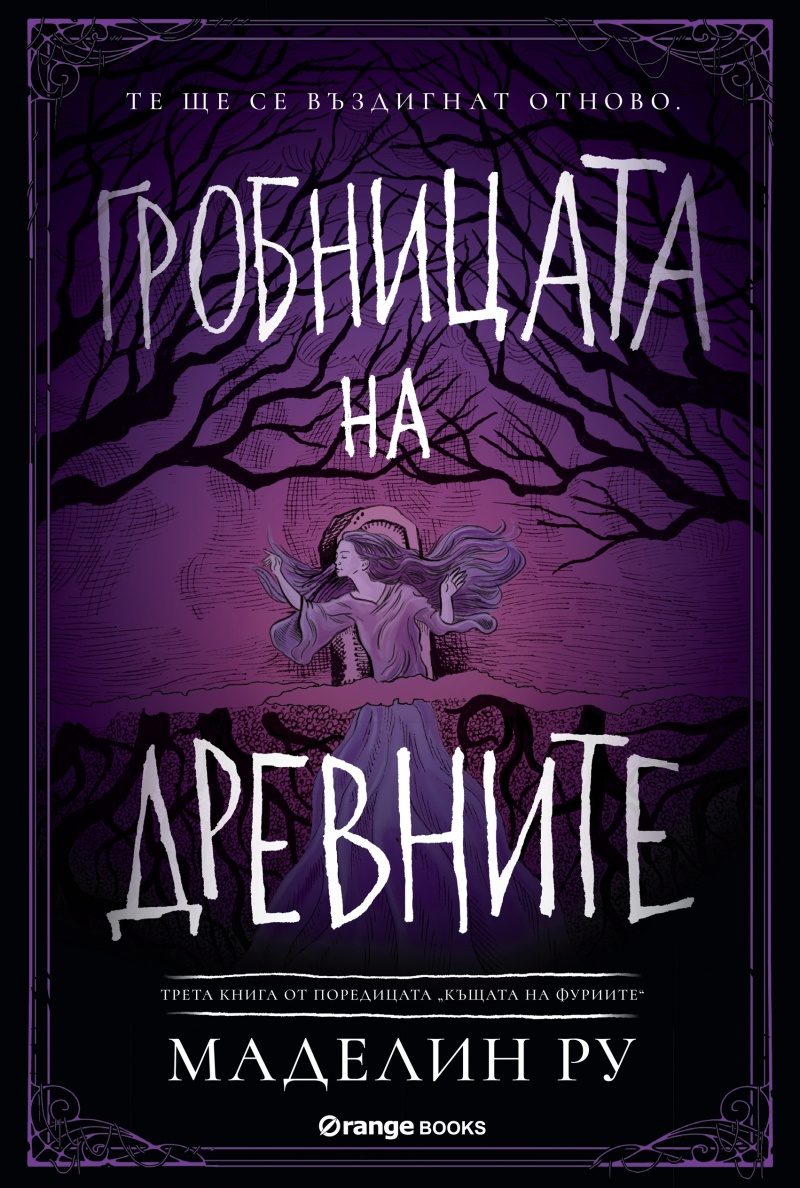 Гробницата на древните - Книга 3