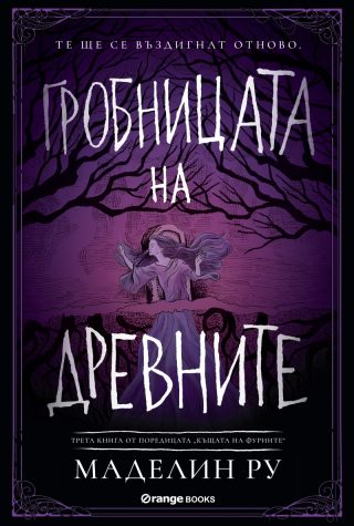 Гробницата на древните - Книга 3