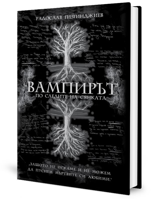 Вампирът - По следите на Сянката - Ново издание