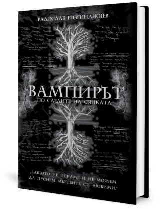 Вампирът - По следите на Сянката - Ново издание