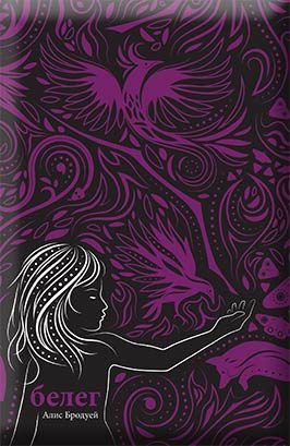 Белег - Бледите и Белязаните - книга 3