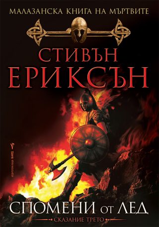 Спомени от лед - Малазанска книга на мъртвите - Книга 3