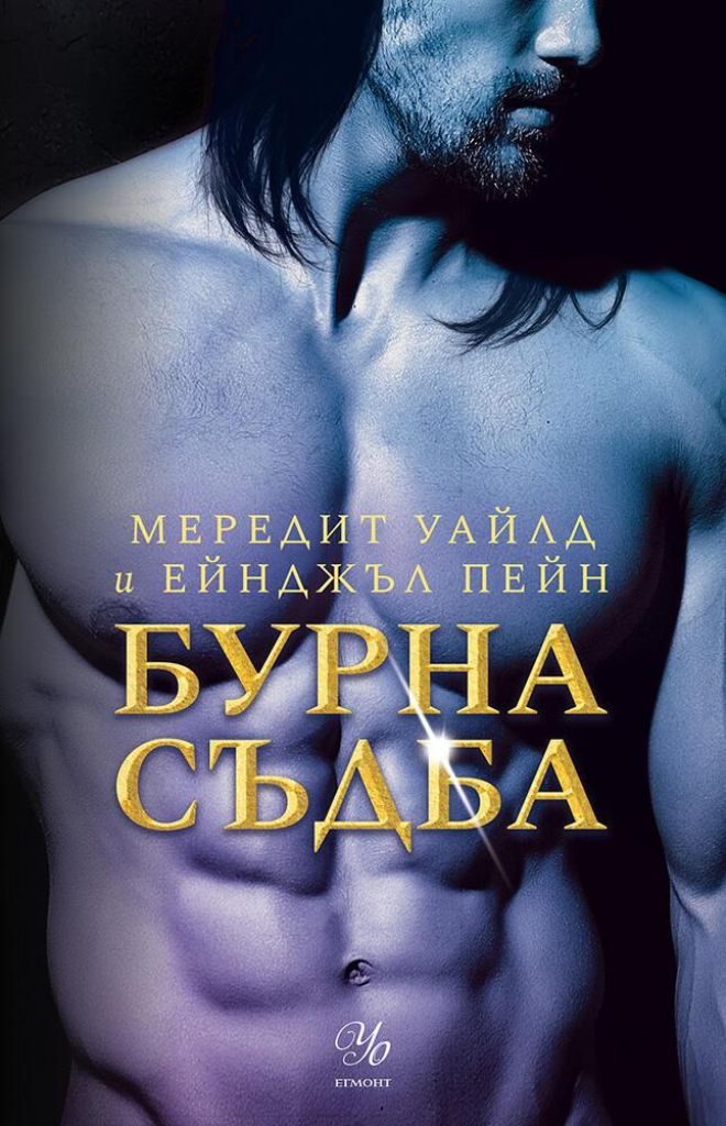 Бурна съдба - Кръвта на Зевс - книга 3