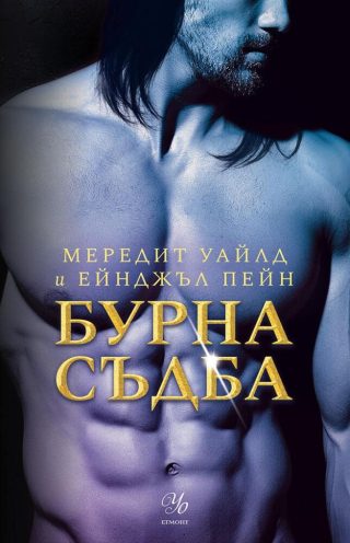 Бурна съдба - Кръвта на Зевс - книга 3