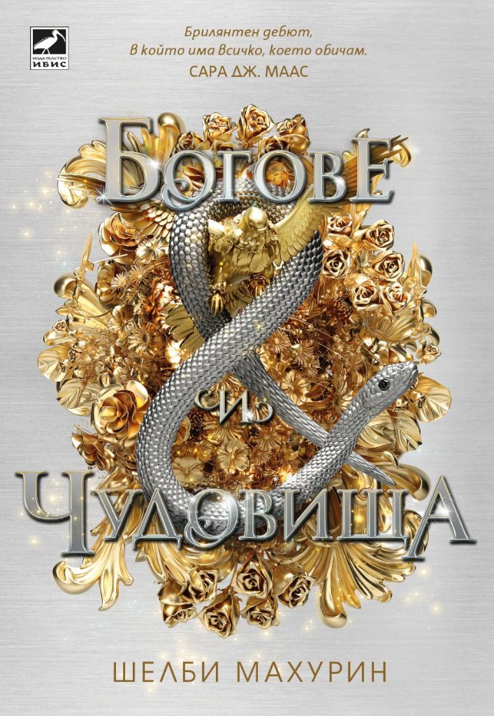 Богове и чудовища - книга 3 - Змия и гълъб