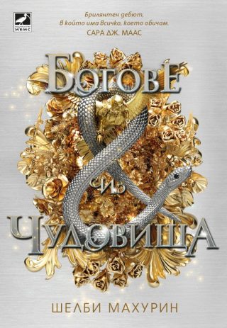 Богове и чудовища - книга 3 - Змия и гълъб