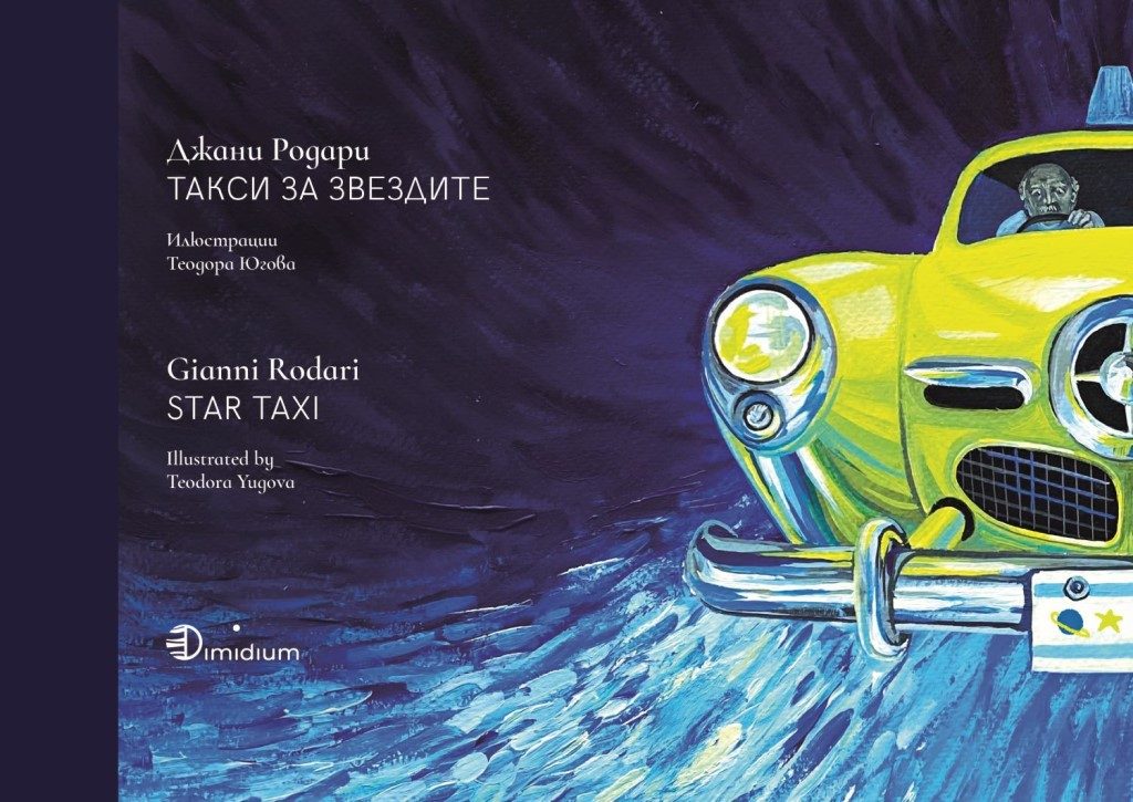 Джани Родари - Такси за звездите - Gianni Rodari - Star taxi