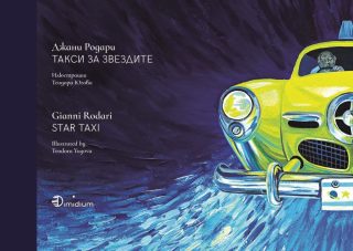 Джани Родари - Такси за звездите - Gianni Rodari - Star taxi