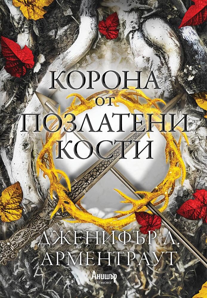 Корона от позлатени кости - книга 3