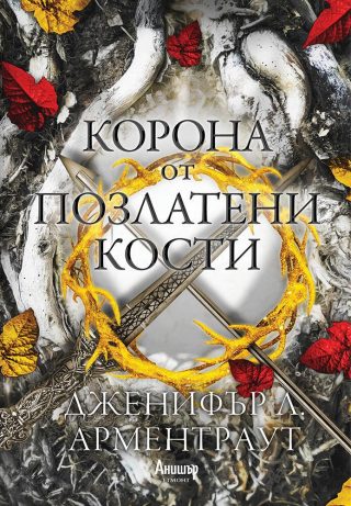 Корона от позлатени кости - книга 3