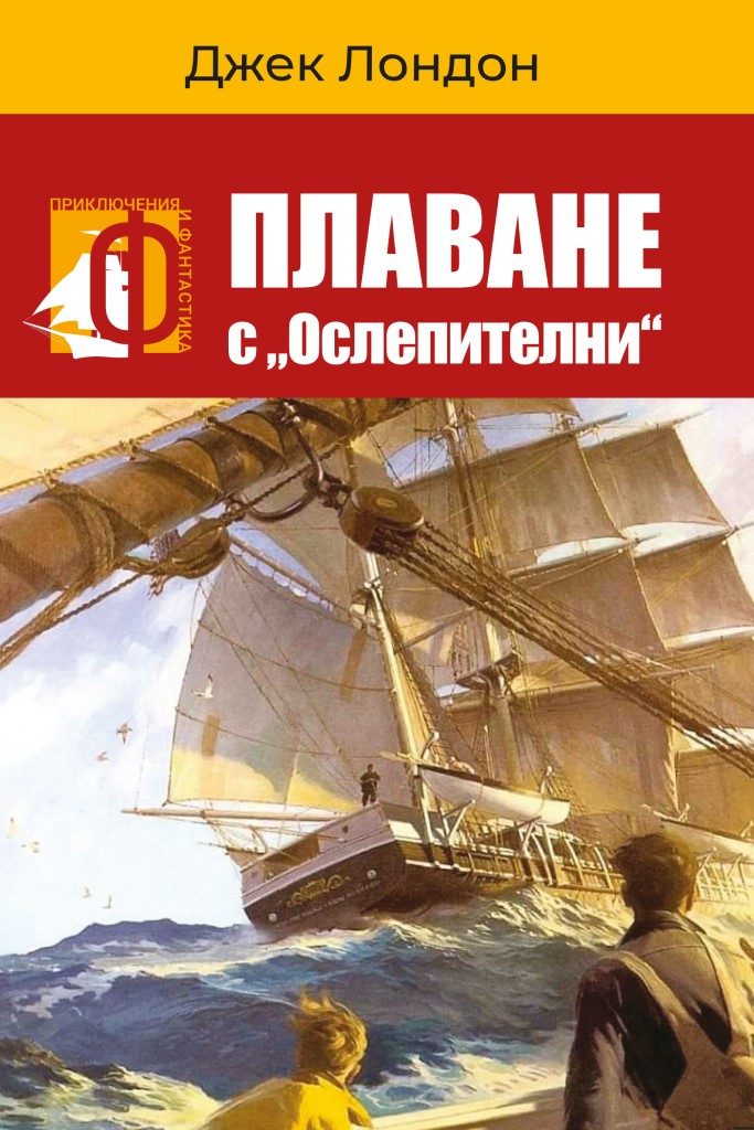 Плаване с Ослепителни - второ издание
