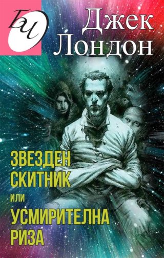 Звезден скитник или Усмирителна риза
