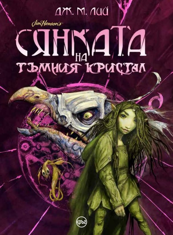 Сянката на тъмния кристал