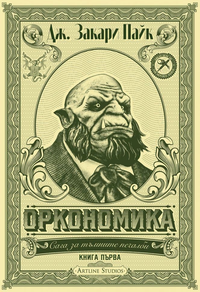 Оркономика - Книга 1