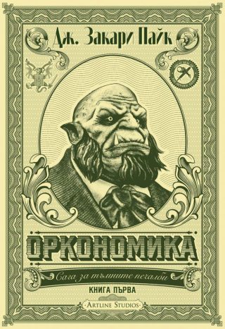 Оркономика - Книга 1