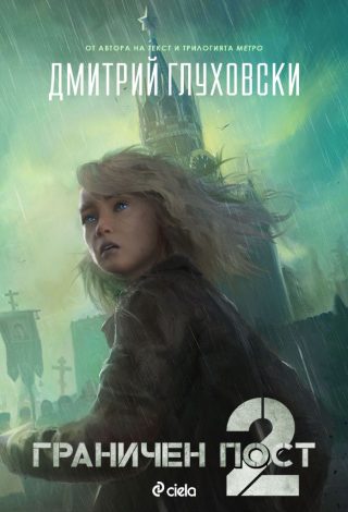 Граничен пост - книга 2
