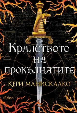 Кралството на прокълнатите