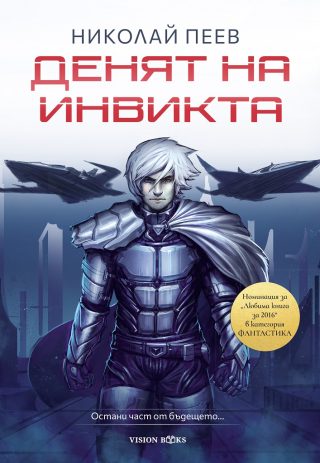Денят на инвикта