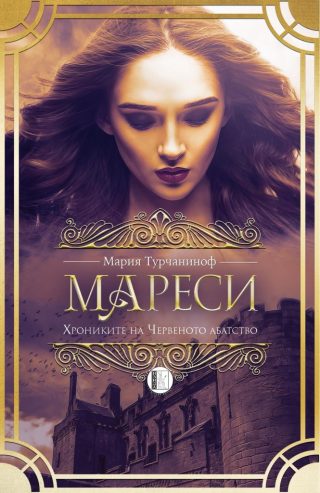 Мареси - Хрониките на Червеното абатство