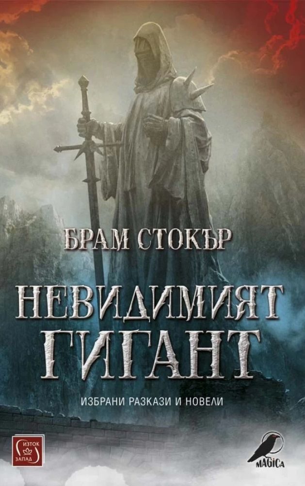 Невидимият гигант - Брам Стокър