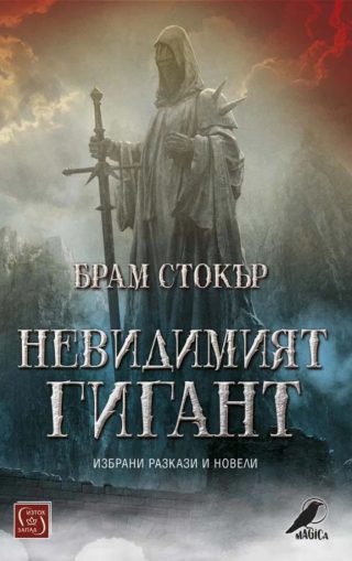 Невидимият гигант - Брам Стокър
