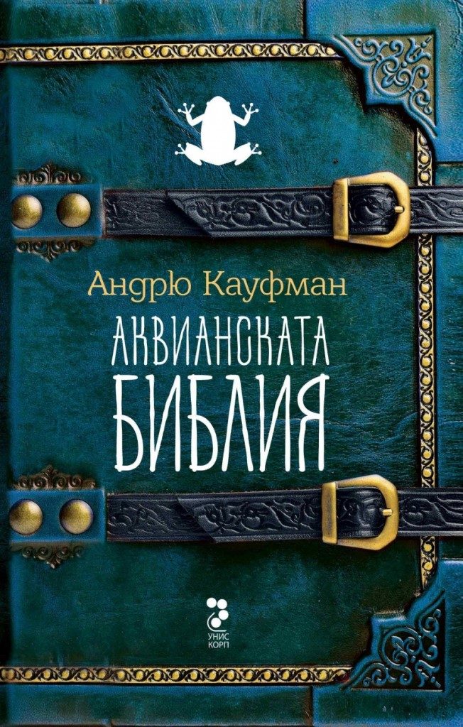 Аквианската Библия