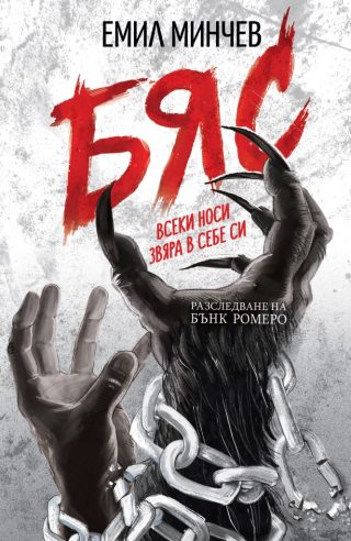 Бяс - книга 2 - Разследвания на Бънк Ромеро