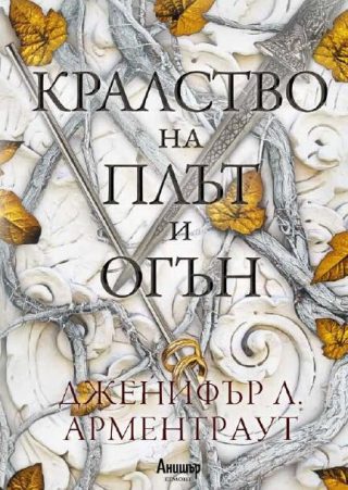 Кралство на плът и огън - книга 2