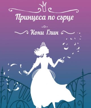 Принцеса по сърце - Хрониките на Роузууд - книга 4