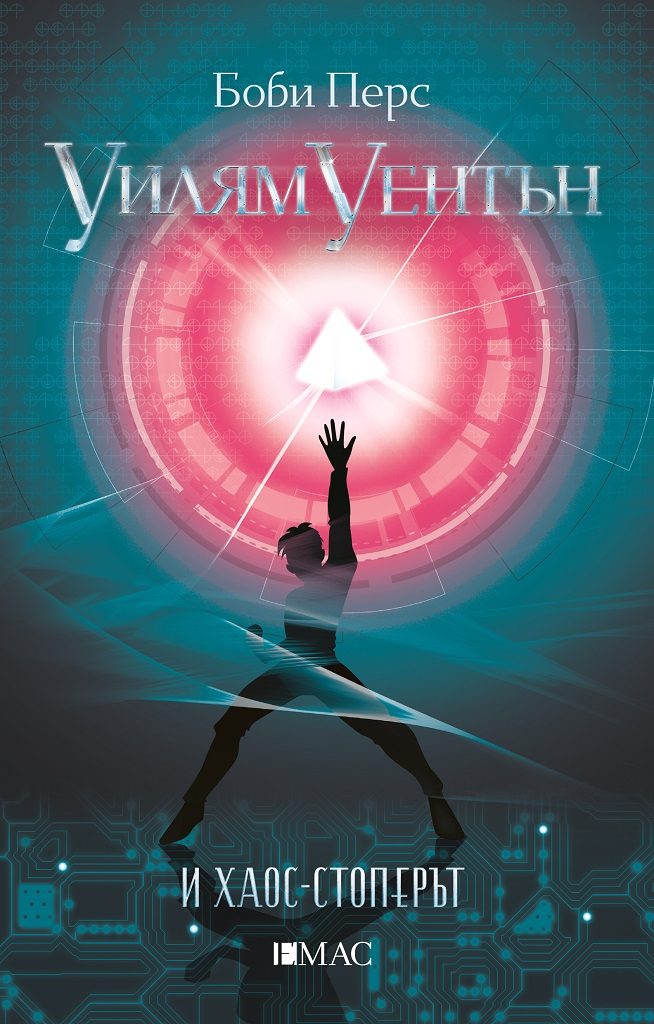 Уилям Уентън и Хаос-стоперът - книга 5
