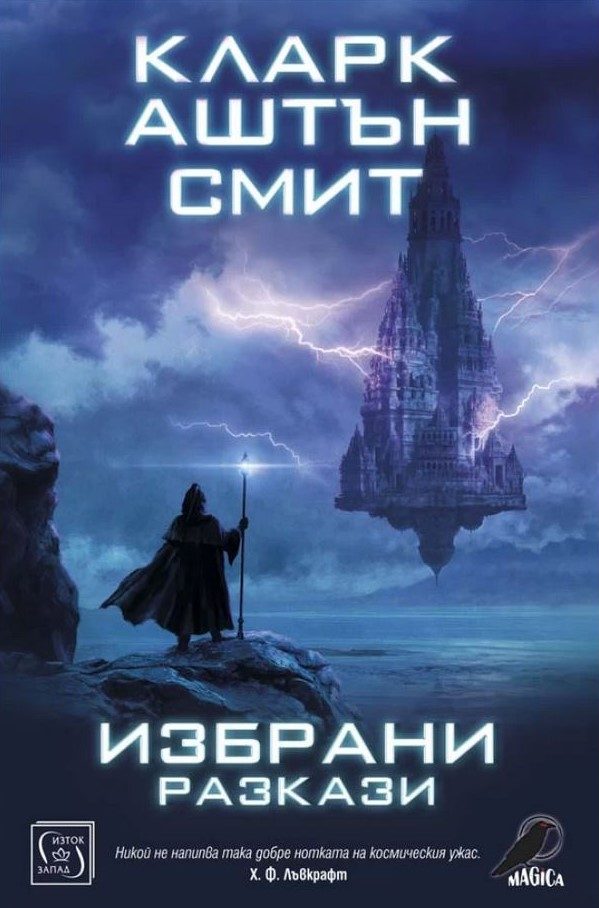 Избрани разкази - Кларк Аштън Смит