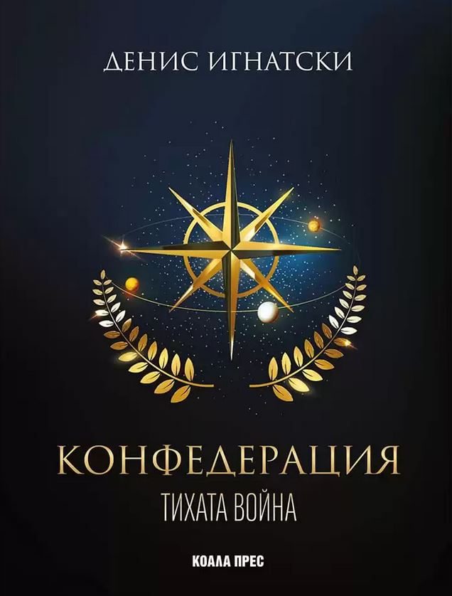 Конфедерация - Тихата война - книга 1