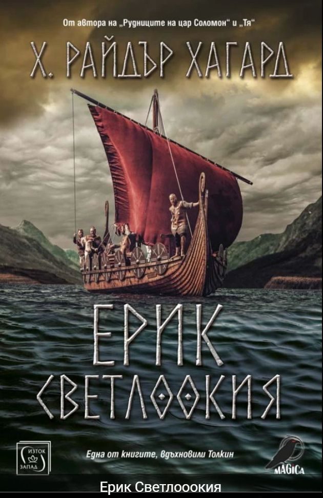 Ерик Светлоокия