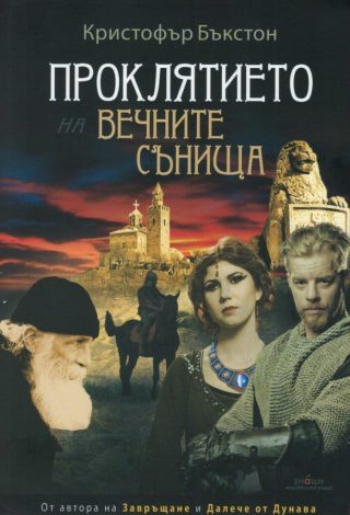 Проклятието на вечните сънища