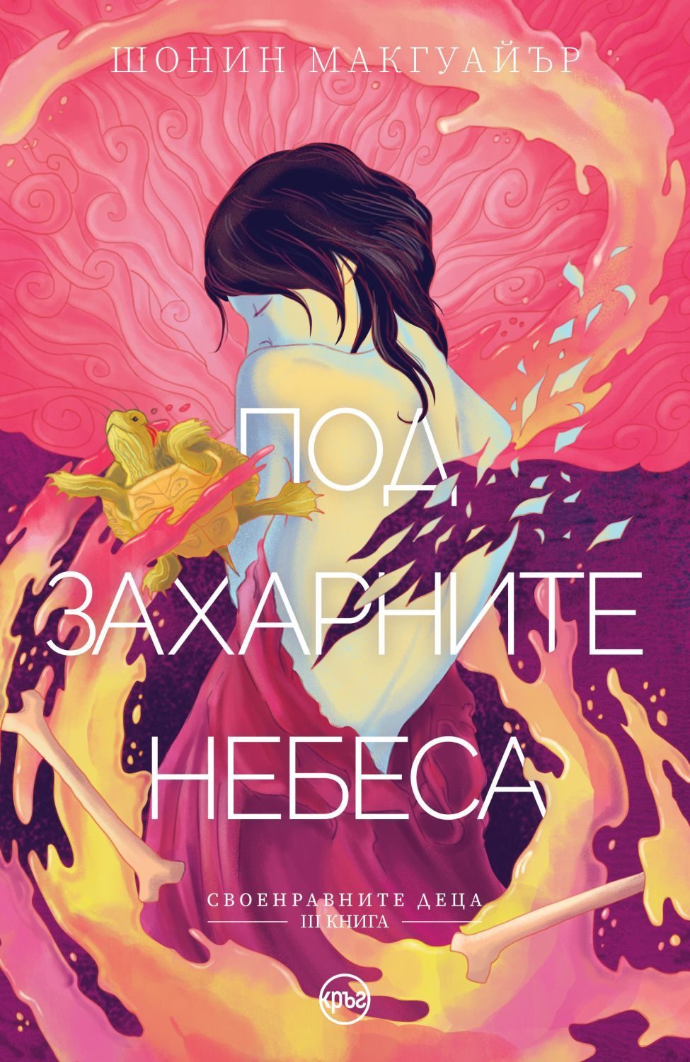 Под захарните небеса - Книга 3