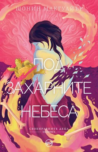 Под захарните небеса - Книга 3