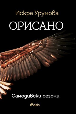 Орисано