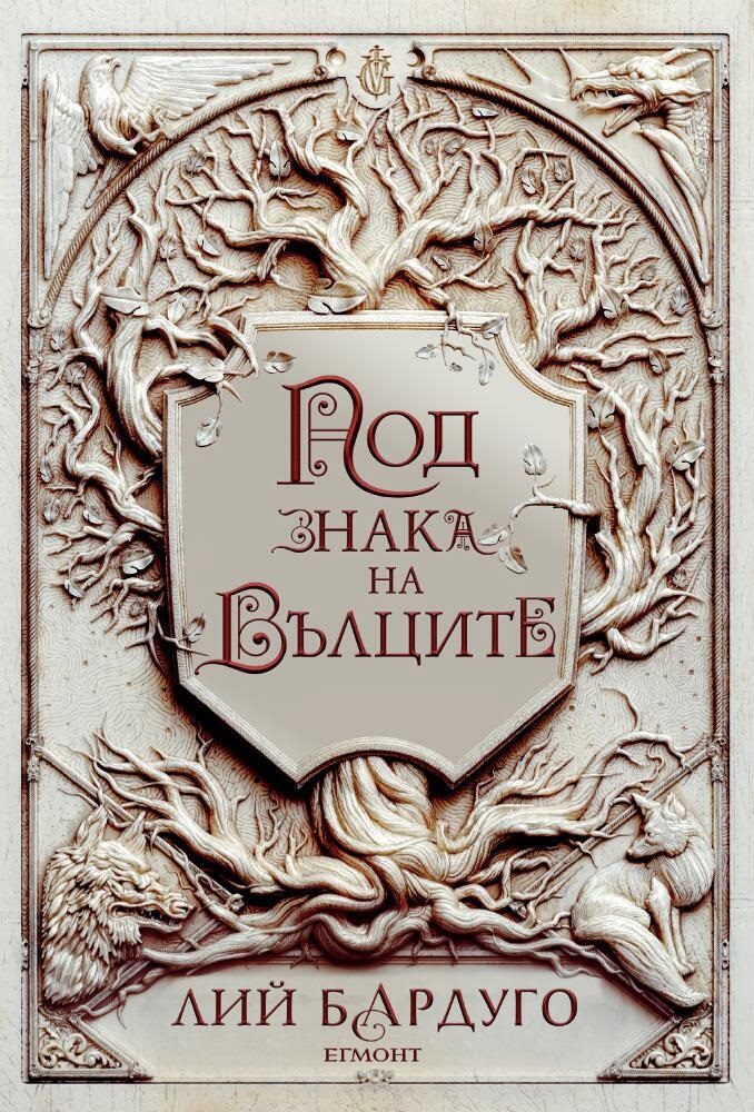 Под знака на вълците