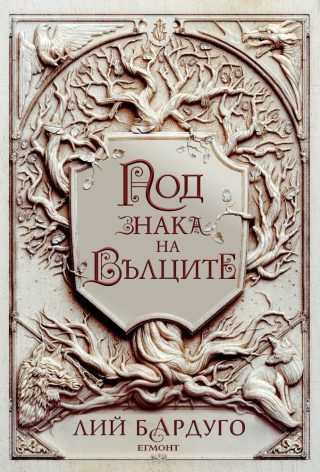 Под знака на вълците